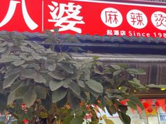 -牛华八婆麻辣烫(起源店)