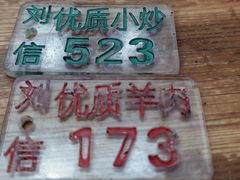 -刘信牛羊肉泡馍小炒(回民街店)