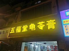 -五福堂龟苓膏(河东北山店)