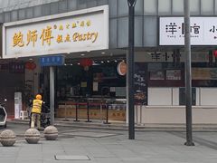门面-鲍师傅糕点(春熙路店)