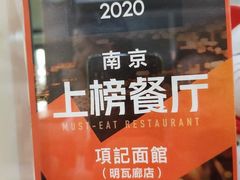 -项记面馆(明瓦廊店)