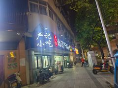 -北门严记小吃(九华中路店)