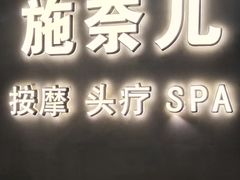 -施奈儿.洗头頭療.按摩SPA.采耳(上梅林店)