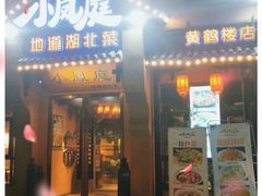 -小凤庭·地道湖北菜武昌鱼·藕汤(38年黄鹤楼店)