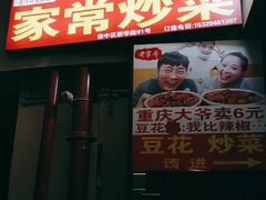 -豆花饭(新华路店)