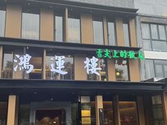 -鸿运楼·舌尖上的徽菜