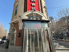 -老杨家熟食店