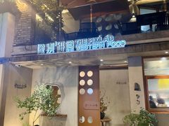 -像素研食The pixlab (皮市街店)