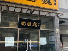 门面-奶酪魏(牛街总店)