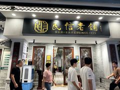 -民信老铺(双皮奶博物馆店)