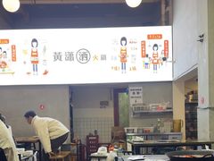 -黄潇洒老火锅(九眼桥宏济巷店)