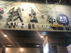 -我去·春饼文化主题餐厅(国定路总店)
