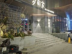 -罗勒家·养生火锅· Bistro(大望路店)