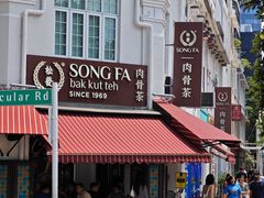 -松發肉骨茶(克拉码头店)