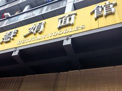 -慧娟面馆·餐厅(望江路店)
