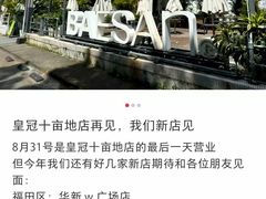 -813芭依珊 BAESAn(皇冠十畝地店)