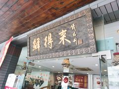 门面-鲜得来排骨年糕(即墨路店)