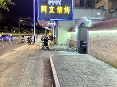 -阿文烧烤(金环路店)