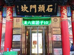 门面-石头门坎