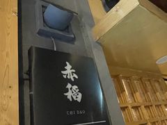 -赤稻·日式料理(禅城店)
