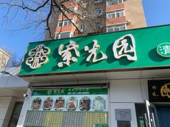 -紫光园·烤鸭·北京菜(团结湖店)