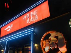 门面-伊茉家的烤肉店(勒泰中心店)