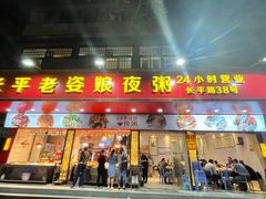 门面-长平老姿娘夜粥(平东一街店)