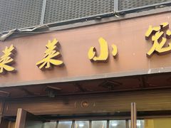 -莱莱小笼·乔艾