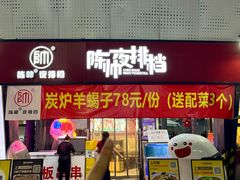 -陈帅夜排档·龙虾·炒菜·烤串(世茂店)