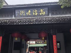 -高淳老街