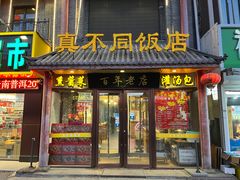 -胡记真不同饭店(临河街店)
