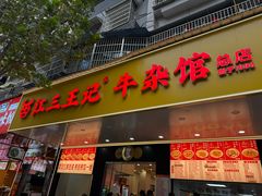 -江三王记牛杂馆(总店)