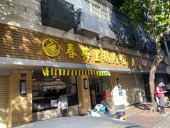 -春梅里卤鹅馆·47年老字号(中山路店)