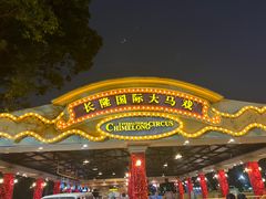 -广州长隆国际大马戏
