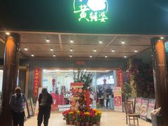 -台山第一家兴华黄鳝饭·黄鳝婆(开平店)