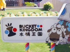 -水桶王国主题餐厅·聚会·生日派对·亲子活动·家庭套餐(亚龙湾希尔顿店)