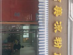 门面-洁美凉粉店(温江店)