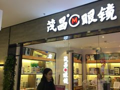 -茂昌眼镜(龙之梦购物中心店)