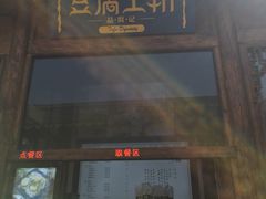 -品腐记·豆腐王朝(老门东总店)