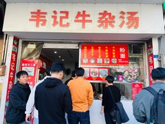 -韦记牛杂汤(清晖园店)