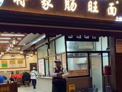 门面-蒋家肠旺面馆(合群路店)