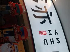 门面-书亦烧仙草(北京路汇嘉时代店)