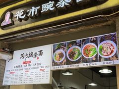 门面-花市豌杂面(民生路店)