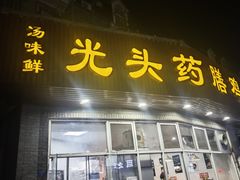 -光头药膳鸡(莱茵小镇店)