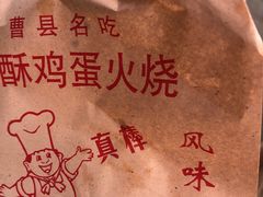 -曹县名吃香酥鸡蛋火烧(芙蓉街店)