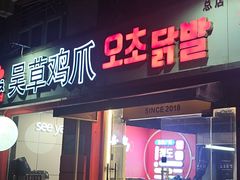 -吴草鸡爪오초닭발(城阳总店)
