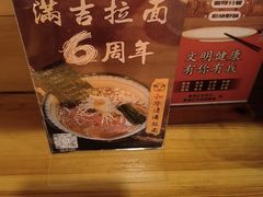 -Ramen满吉·豚骨拉面(丽园路店)