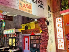 -江北北火锅馆·公路夜市(魏公村店)