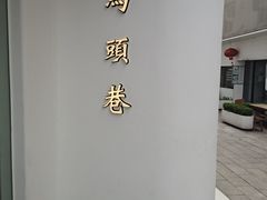 -马头巷·食景园(苏州总店)