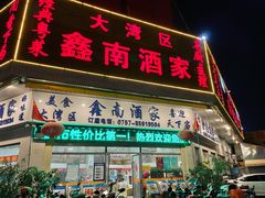 门面-大湾区鑫南酒家·粤菜(黄岐店)